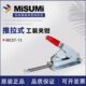 13推拉式 肘夹MC07 快速夹具夹钳 MISUMI横压型替代米思米工装 原装