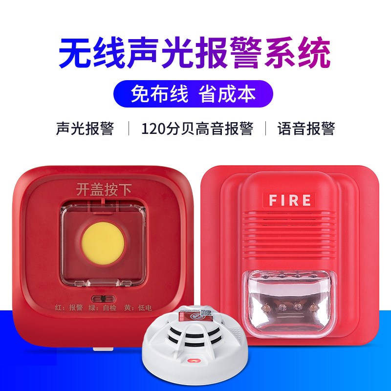 火灾声光报警器无线烟感报警器消防专用手报紧急按钮烟雾探测系统