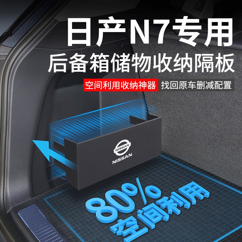 东风日产N7汽车内用品大全内饰改装饰配件后备箱隔板收纳箱储物盒