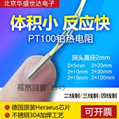 超小短细微Pt100温度传感器铂电阻PT1000感温探头2mm微型二三四线