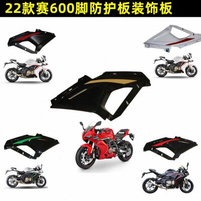 22新款QJ赛600脚防护板装饰板600GS-3D小包围三角板前通风口护罩