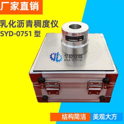 SYD-0751型乳化沥青稠度试验仪乳化公路沥青稀浆封层混合料稠度仪