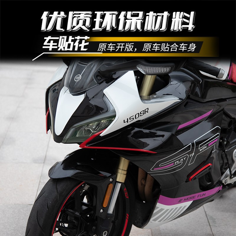适用春风450SR改装配件贴纸贴膜贴花车身春风装饰贴画摩托车拉花