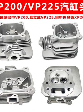 洛阳重庆小白龙微耕机配件宗申VP200昂立威VP225巴贝锐XP200缸头