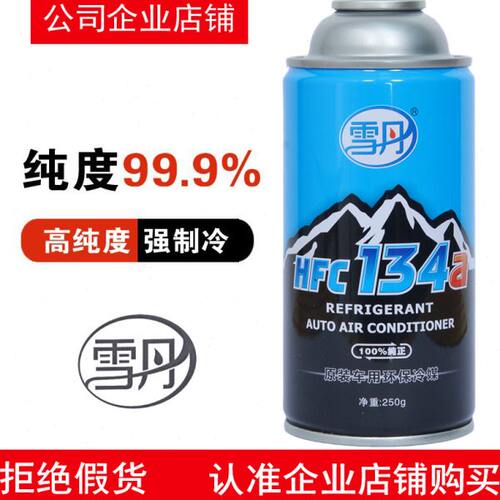 雪丹R-134a冷媒汽车用空调环保HFC-134a制冷剂小货车无氟利昂冰种