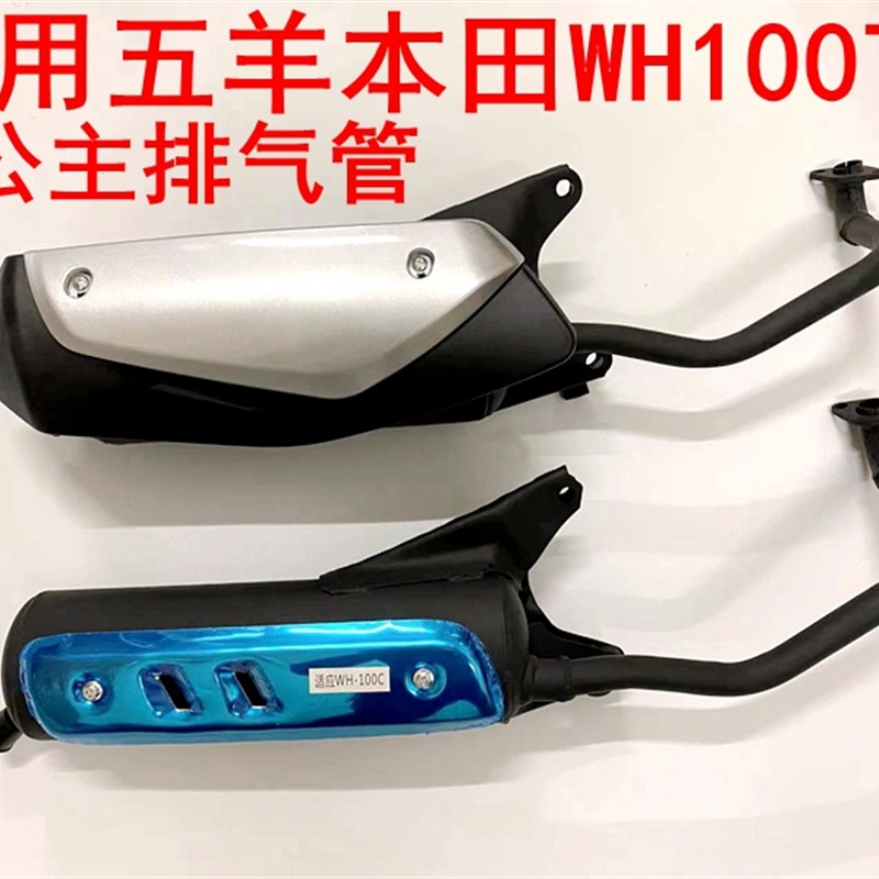 适用于五羊本田WH100T-A-B-E-H-F-G-M喜悦优悦小公主摩托车排气管