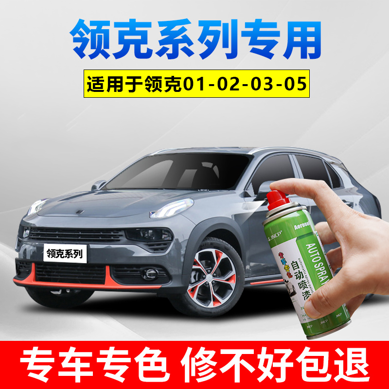 适用领克01 02 03 05补漆笔黑灰色汽车漆划痕修复劲红自喷漆白色