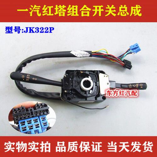 一汽红塔柴油车雨刮组合开关雨刷器大灯转向灯JK322P农用车配件
