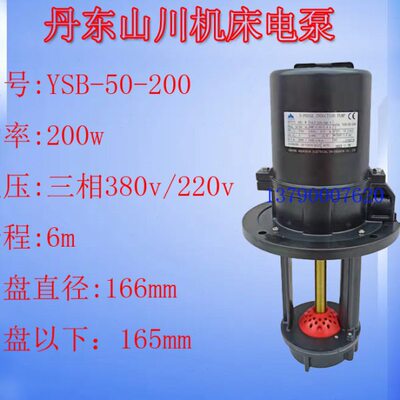 丹东山川电泵YSB2-50机床泵200W三相220V/380V电泵50Hz60Hz冷却泵