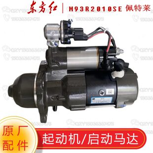 东方红拖拉机原厂配件 起动机启动马达M93R2010SE佩特莱10齿