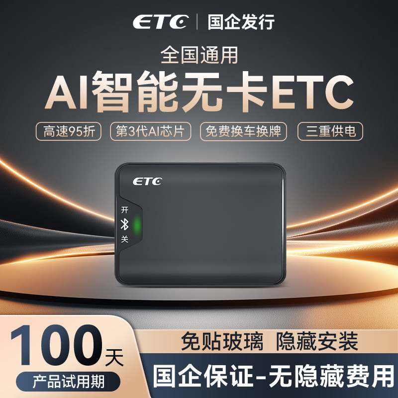 2026款AI智能无卡etc全国通用免费95折微信etc办理高速设备无合约