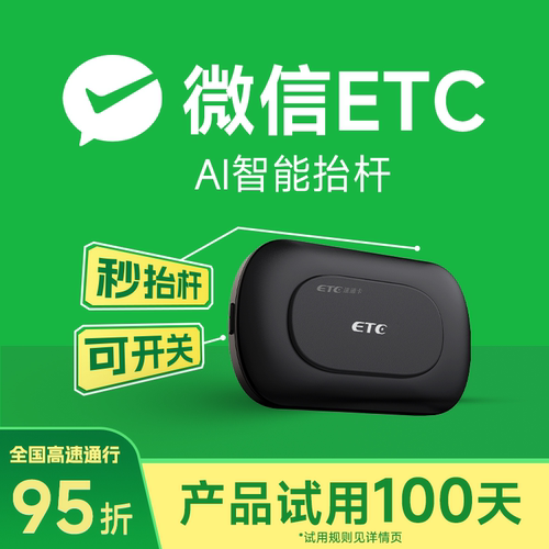 2026款AI智能无卡etc全国通用免费95折微信etc办理高速设备无合约