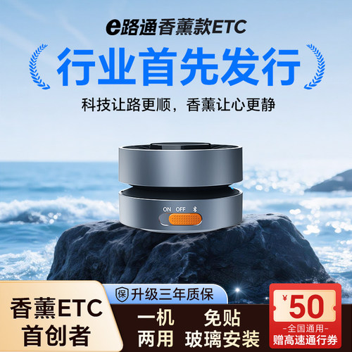 香薰款语音ETC—秒抬杆早闻香