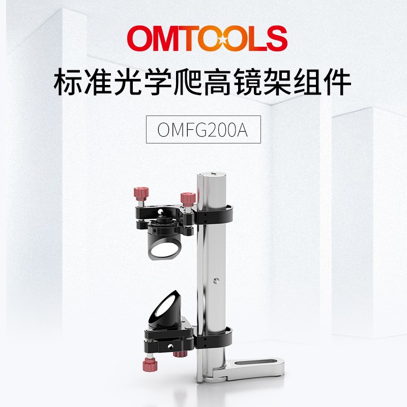 标准光学爬高镜架组件