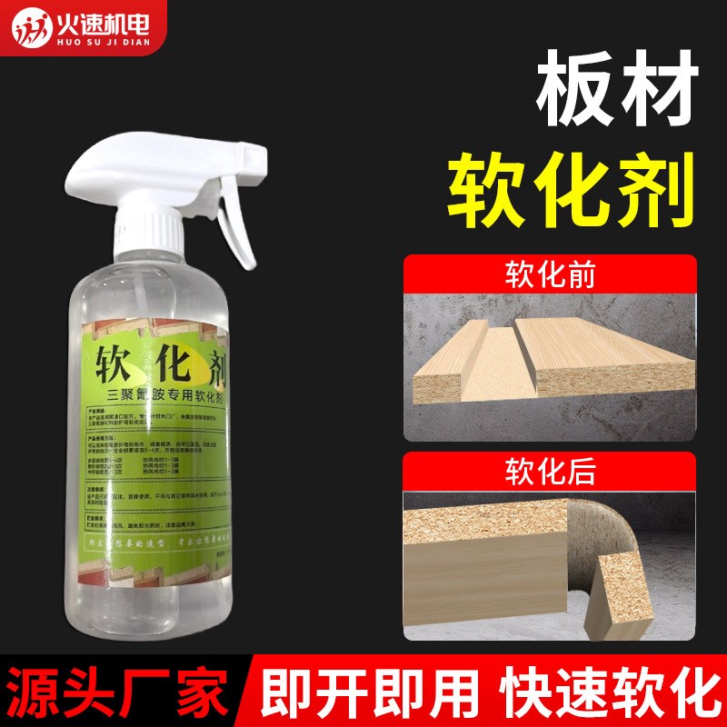 软化剂板材圆弧三聚氰胺r软化剂生态板免漆板圆弧木板500ml/瓶