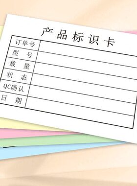 成品标签现出库票品现不卡标识产品定制待检单可分类良品品票入库