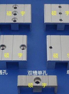 具块 铝型材单槽铝条 固定固定孔治具 治通牙连带板双槽接块