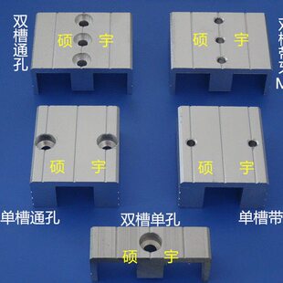 具块 铝型材单槽铝条 固定固定孔治具 治通牙连带板双槽接块