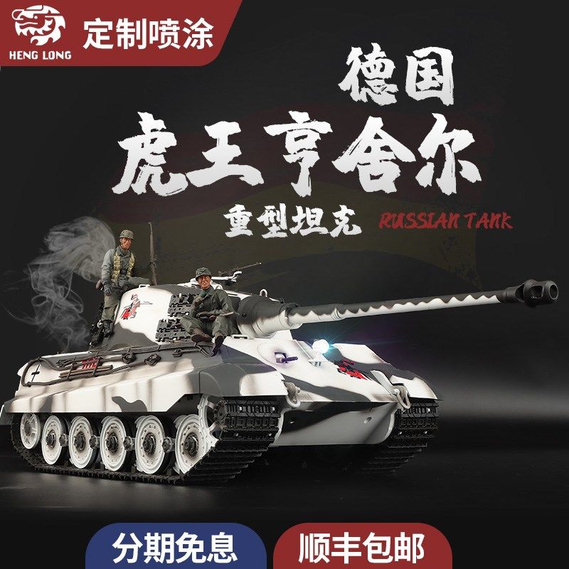 恒龙1/16虎王亨舍q尔重型坦克遥控军事战车金属越野攀爬车发射