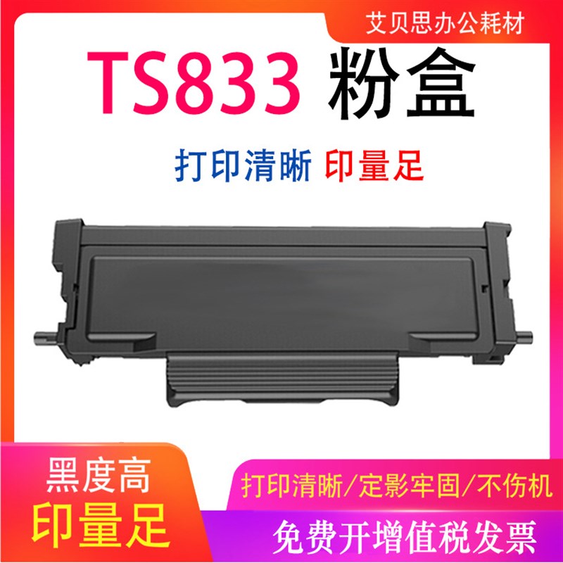 适用富可视TS833 TH833粉盒D833鼓架FP-1833N/FM-2833打印机墨粉
