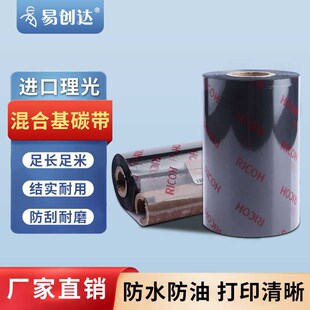 现货理光B110A混合基碳带半树条w码 300m90 签打印RICOH色带110mm