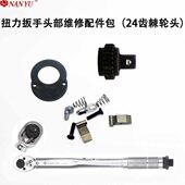修理板扭力扳手公斤扳手24配件快速拨片棘轮齿扭力头包维修弹簧杆