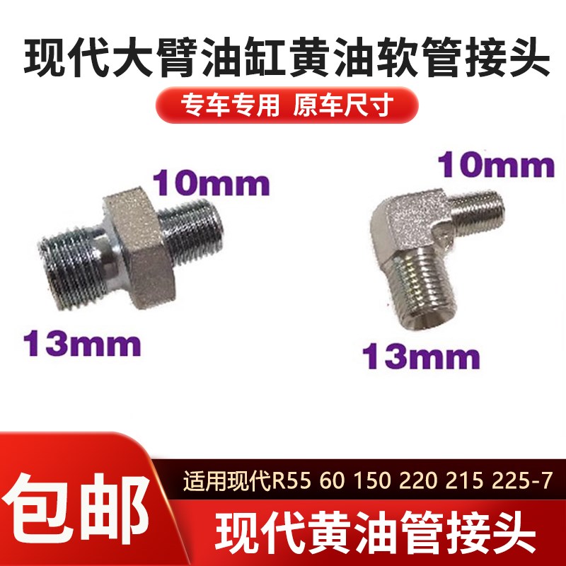 挖土机现代R55 60 m150 220 215 225-7大臂油缸奶油软管接头双公