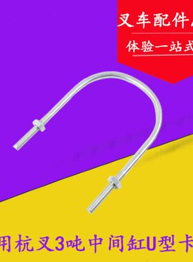 3.5叉中全3间U型卡适用叉车 抱箍0H30A3B杭升降油缸 箍自由缸缸吨