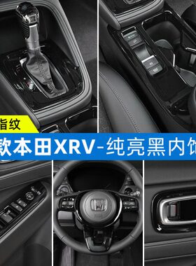 亮贴款全新于-23面板缤智XR改装黑/本田V24适用防护中控内饰贴片