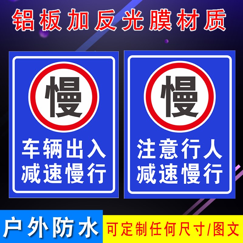 车辆出入减速慢行标志牌注t意行人减速慢户外安全标识警示牌铝板