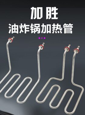 油炸W炉配件  发热管V220K油炸锅电炸锅加热管油炸机电热2.5管