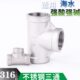 连接件内口牙4分t316不锈钢2型三通接头丝一进二出水管螺纹四分正