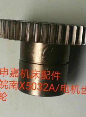 XX铣床61安50  配件32M2机床/徽皖南45齿轮AZ42电机