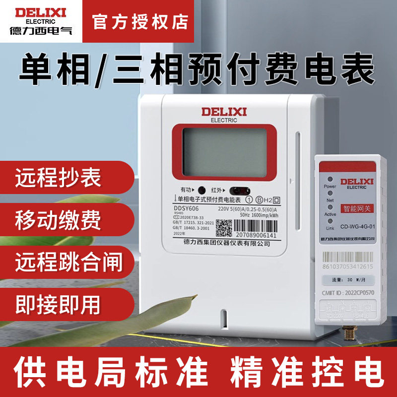 德力西预付费智能电表单相三相x四线家用220v出租房远程控制充值