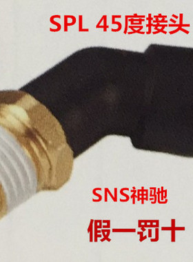 SNS气管快速插头PL4l5度弯头螺纹SPL45 4 6 8 10-m5 01 02 03 0