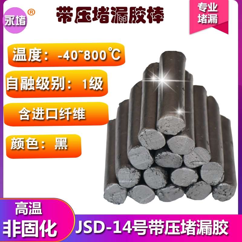 JD14号#15号16带压堵漏胶棒黑色填料高温堵漏剂TXY堵Y漏胶烘缸罐