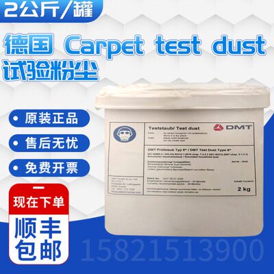 德国IEC 60312 5.1.2.3/7.2.2.3地毯测试粉尘 2公斤/罐