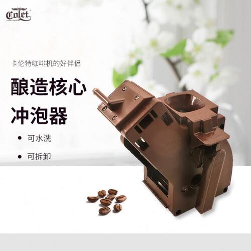 卡伦特咖啡机全自动Q03/04/06/07机酿造核心冲泡器咖啡机配件组件