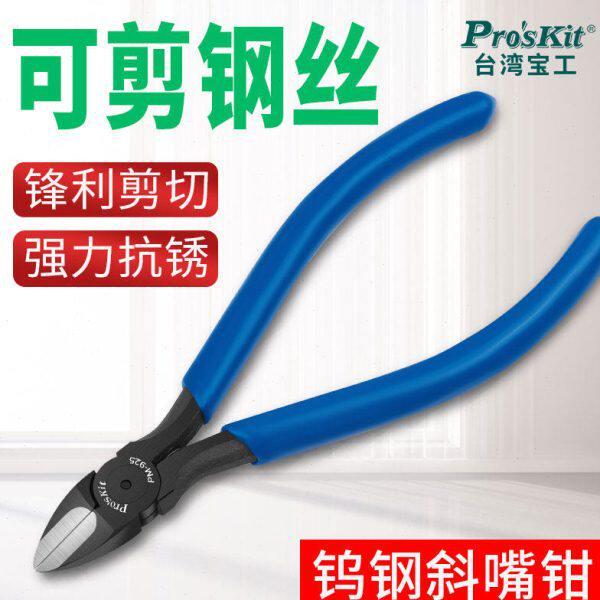 台湾宝工PM-925克钢5寸钨钢斜口钳 进口斜嘴钳可剪切钢丝钳子电工