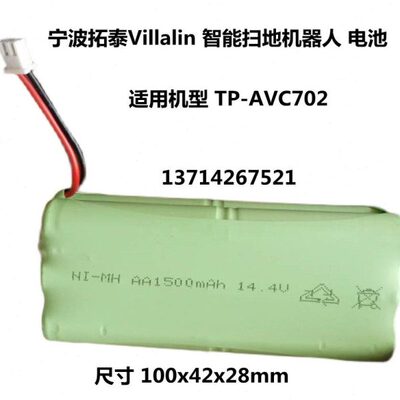适用宁波拓泰Villalin智能扫地机器人TP-AVC702电池1500mAh 14.4V