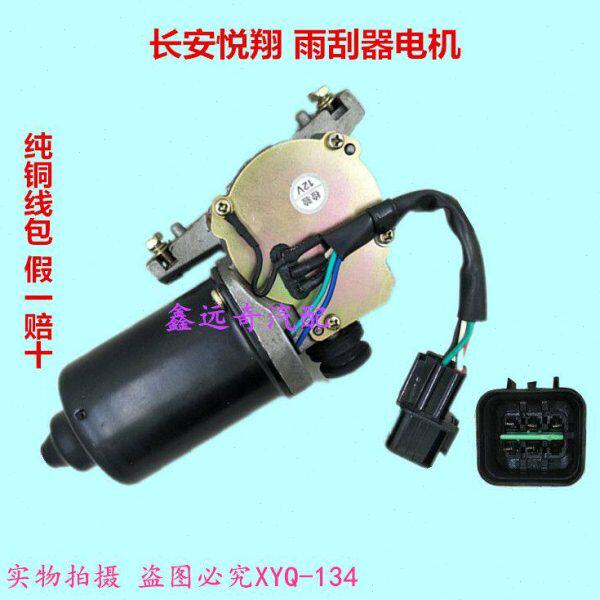 适配长安悦翔V3V5V7雨刮器电机CX20悦翔前雨刷器马达CS35 CS55