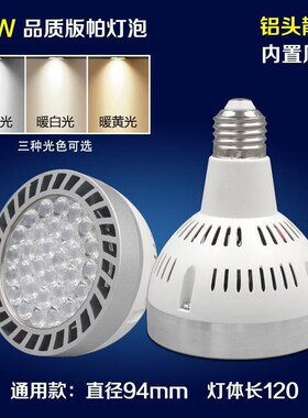 led轨道灯par30射灯服装店35W4045瓦商场E27大螺口帕灯泡节能光源