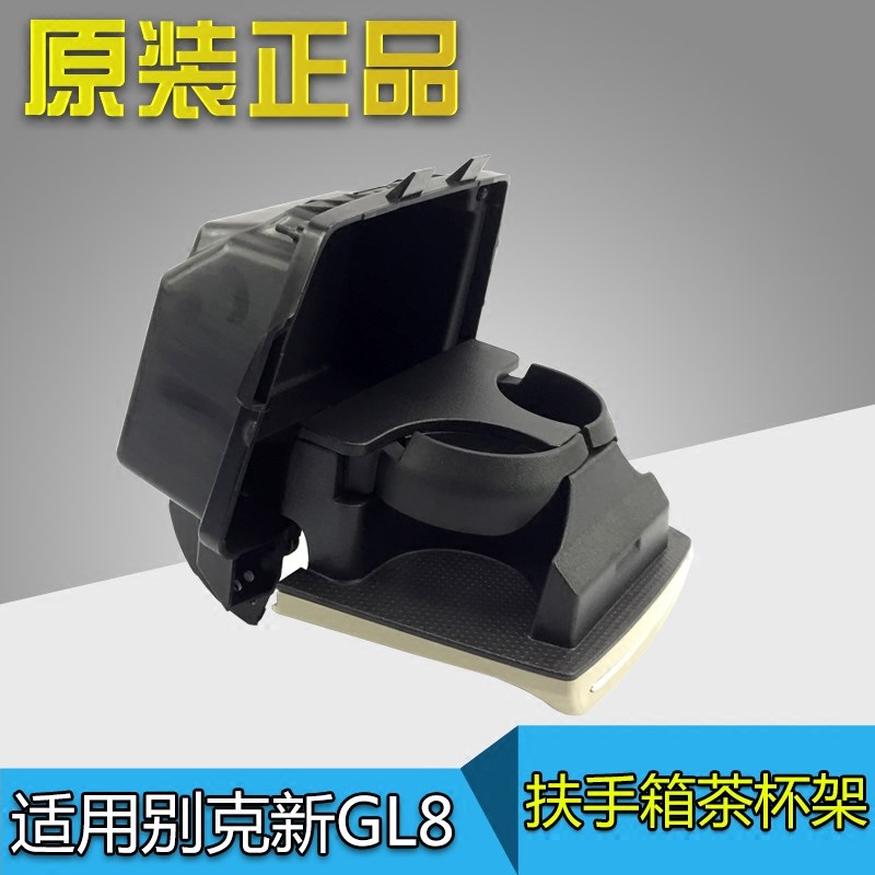 适配别克新GL8S 胖头鱼 25S 扶手箱茶杯架 中排水杯架 杯托饮料盒