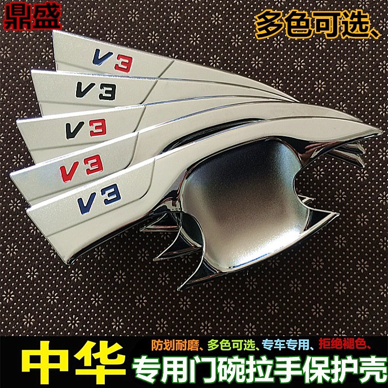 中华V3/V5/V6门碗拉手骏捷FSV FRV两厢CROSS改装专用门把手装饰贴