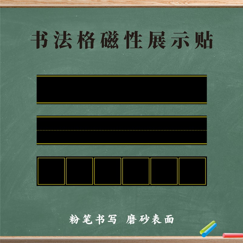 教学磁性书法练字格黑板贴七言古诗词句教师田字格米字格口字格磁