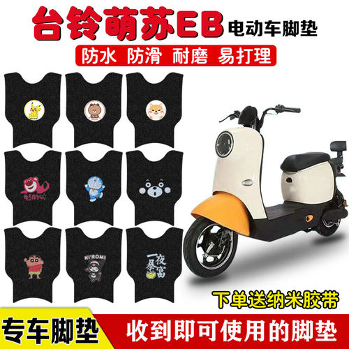 台铃萌苏EB电动车脚垫TDZAN5电瓶车座套丝圈防水防滑卡通脚踏板垫