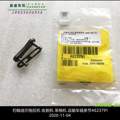 AE23791约翰迪尔采棉机原厂配件7760 9996 2020A公用车链条节包邮