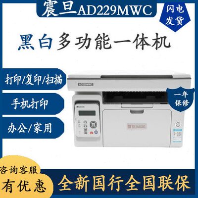 震旦 AD229PS/AD209PW/AD229MWC 黑白激光打印机家用办公家用小型