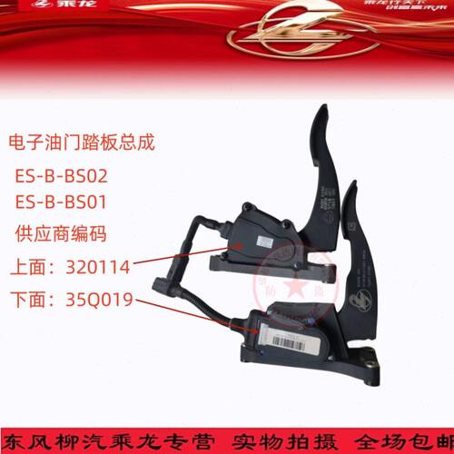 柳汽乘龙H7H5M3T7T5M5电子油门踏板ES-B-BS02/35Q019/320114供应