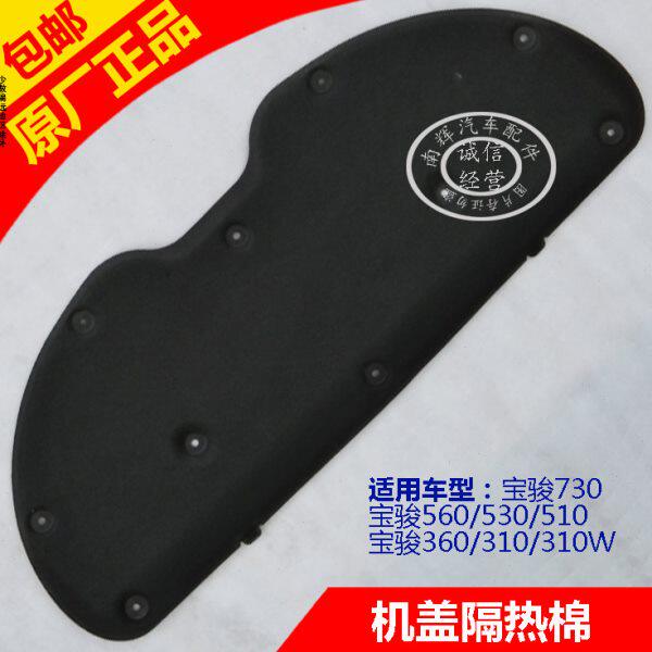 原厂宝骏730 560 510530机盖隔音棉引擎盖隔热板棉发动机罩隔音板
